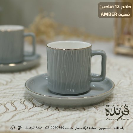 طقم 12 فنجان قهوة بورسلان Amber